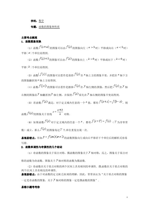 北京市101中学高中数学《函数的图象和性质》学案 新人教A版必修1