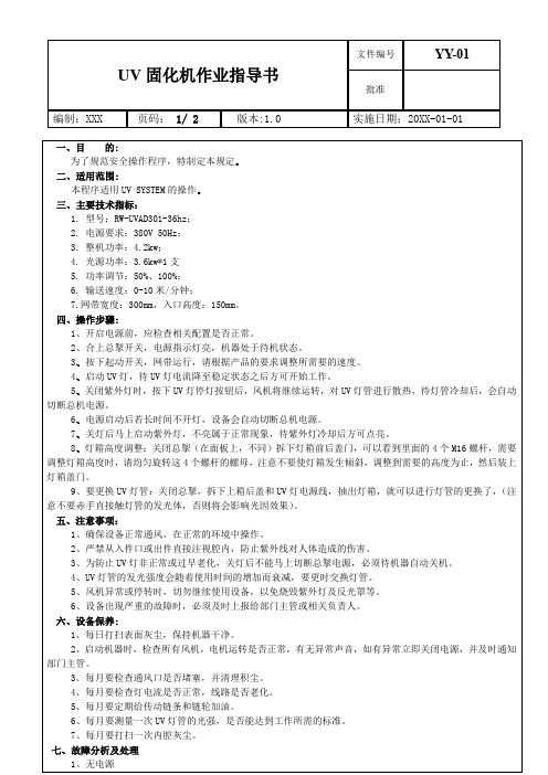 UV固化机作业指导书