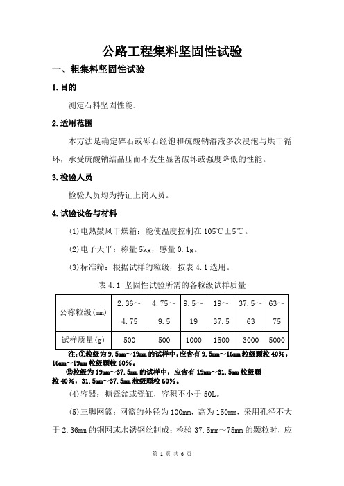 公路工程集料坚固性试验