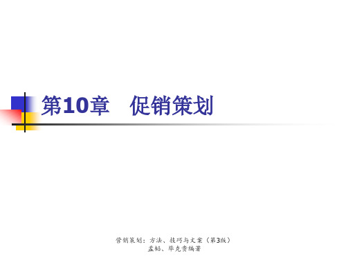 《营销策划方法、技巧与文案》第三版第10章 促销策划