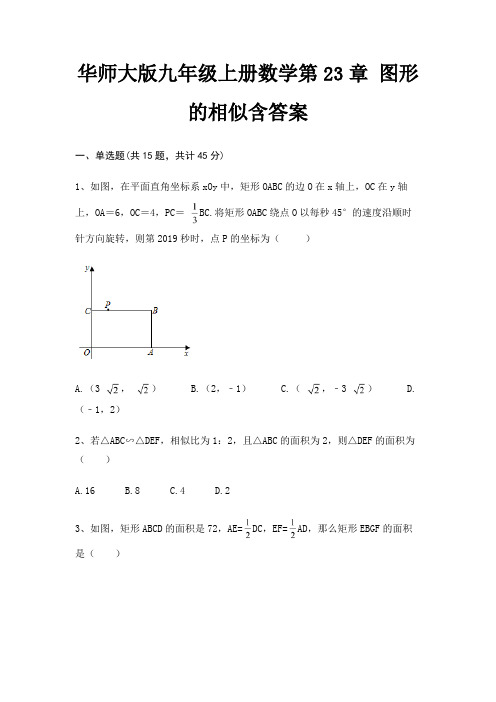 华师大版九年级上册数学第23章 图形的相似含答案