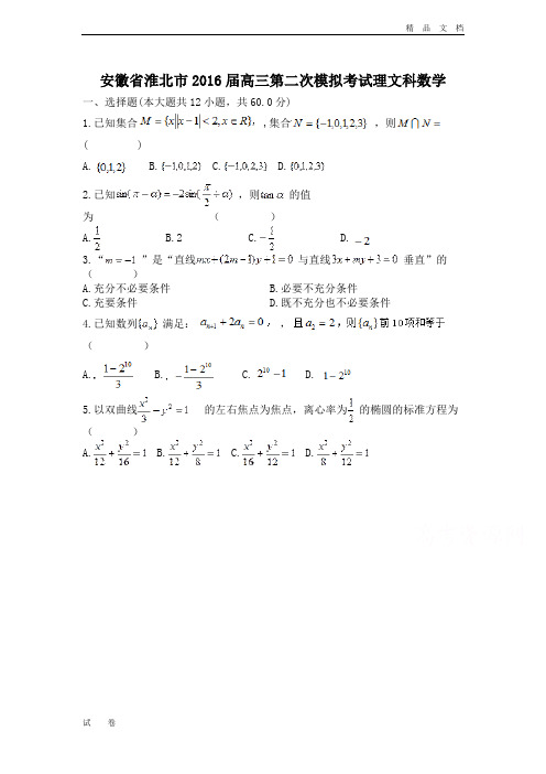 安徽省淮北市高三第二次模拟考试文科数学 Word版含答案