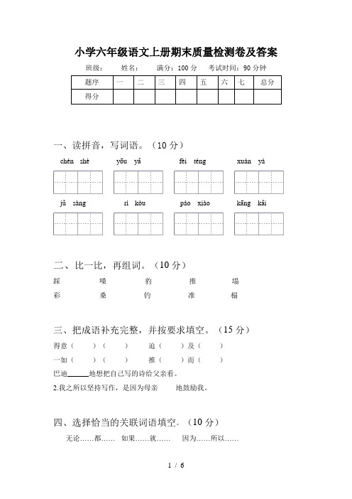 小学六年级语文上册期末质量检测卷及答案