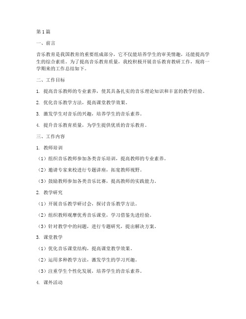 音乐教育教研工作总结(3篇)