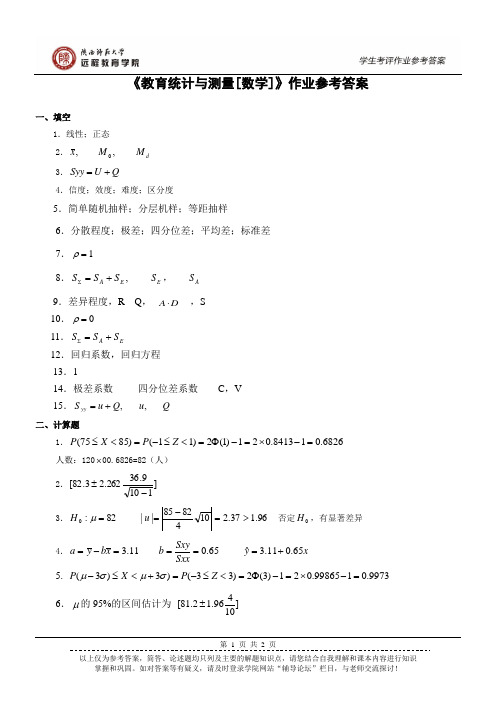 《教育统计与测量[数学]》答案