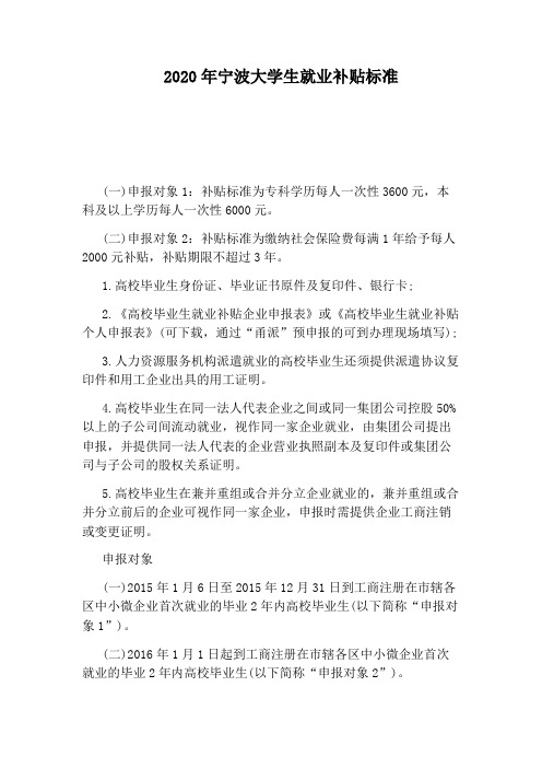 2020年宁波大学生就业补贴标准