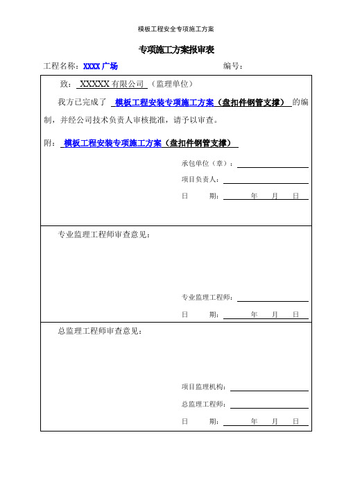 22、(盘扣件)模板安装专项施工方案(修改最终版2)