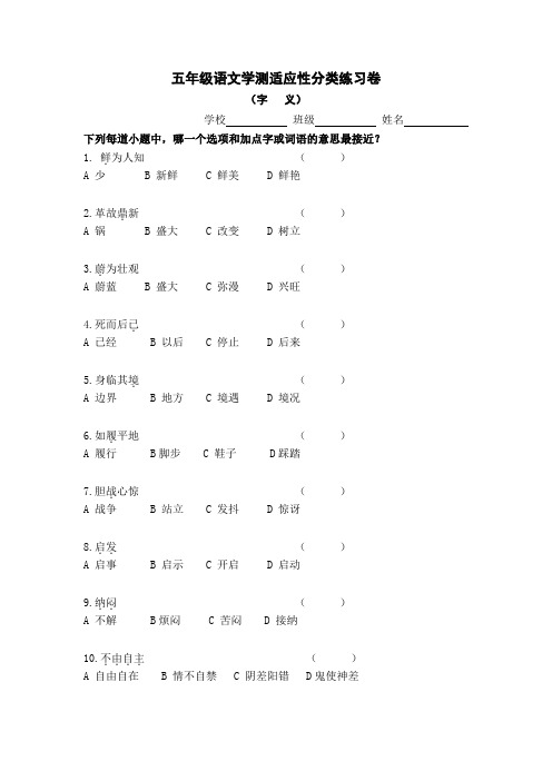 03小学五年级语文省学业质量监测适应性分类练习卷(字义)