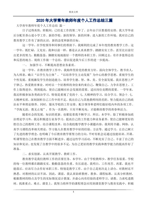 2020年大学青年教师年度个人工作总结三篇