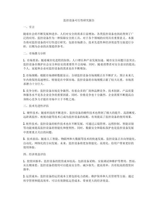 监控设备可行性研究报告