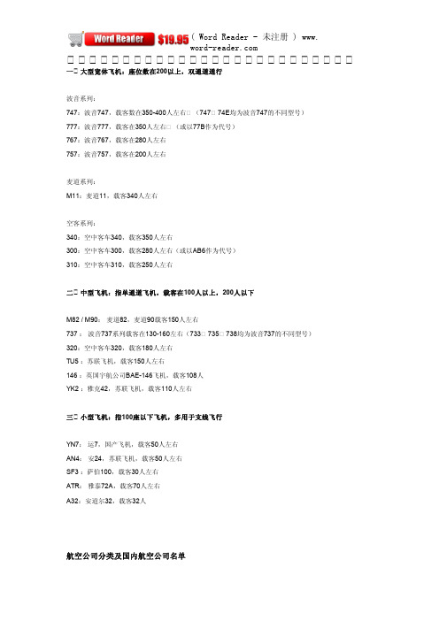 国内主要航空飞机型号与航空公司分类及国内航空公司名单