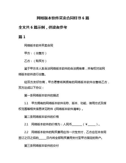 网络版本软件买卖合同样书6篇