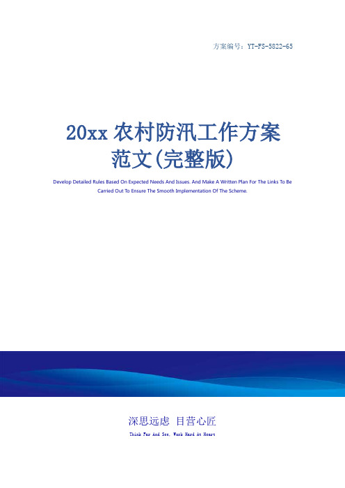 20xx农村防汛工作方案范文(完整版)