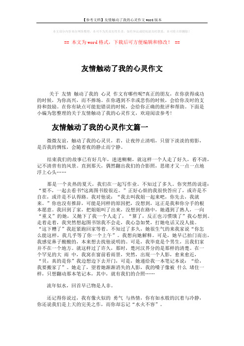 【参考文档】友情触动了我的心灵作文word版本 (4页)