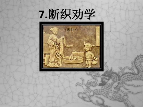 【最新】2017-2018学年度(语文S版)二年级语文上册7 断织劝学 课件-优质课件