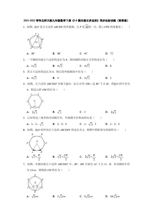 2021-2022学年北师大版九年级数学下册《3-8圆内接正多边形》同步达标训练(附答案)