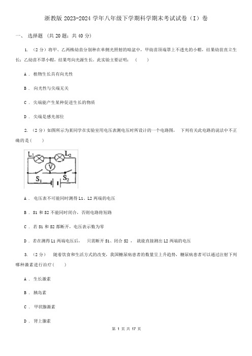 浙教版 2023-2024 学年八年级下学期科学期末考试试卷(I)卷