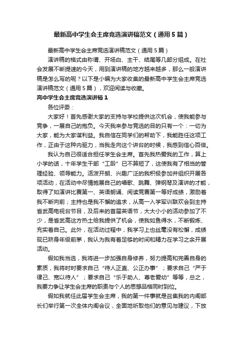 最新高中学生会主席竞选演讲稿范文(通用5篇)