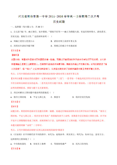 【全国百强校】河北省邢台市第一中学2015-2016学年高一上学期第二次月考历史试题解析(解析版)