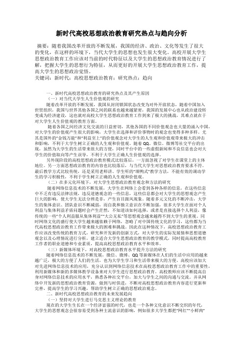 新时代高校思想政治教育研究热点与趋向分析