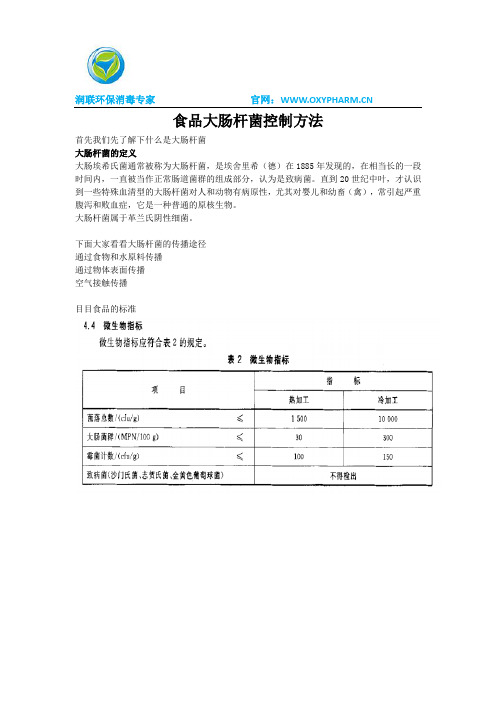 食品大肠杆菌控制方法