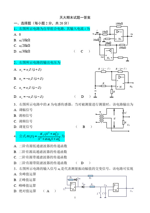 (完整版)天津大学测控电路期末试题及答案1