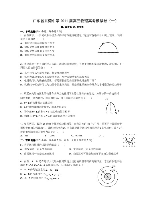 广东省东莞中学2011届高三物理高考模拟卷(一)