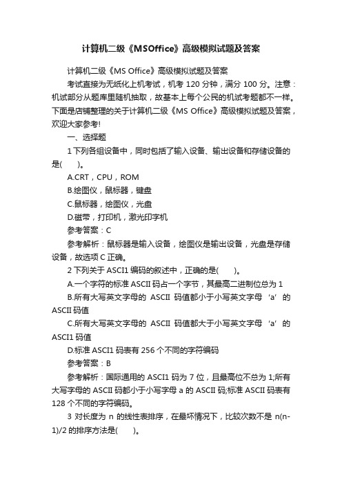 计算机二级《MSOffice》高级模拟试题及答案