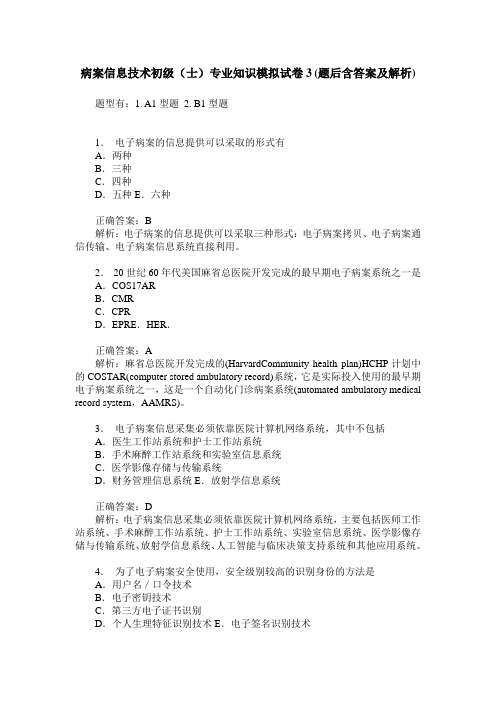 病案信息技术初级(士)专业知识模拟试卷3(题后含答案及解析)