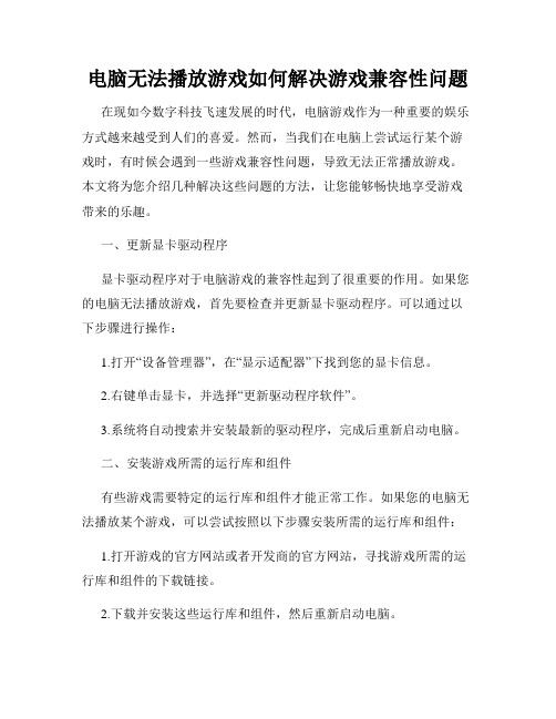 电脑无法播放游戏如何解决游戏兼容性问题