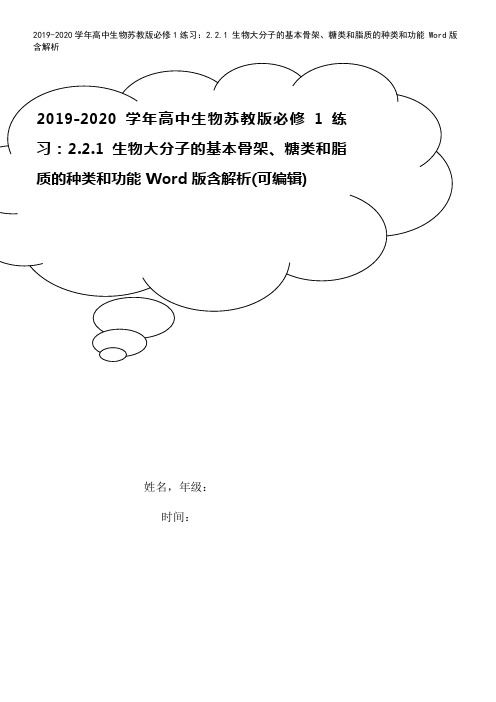 2019-2020学年高中生物苏教版必修1练习：2.2.1 生物大分子的基本骨架、糖类和脂质的种类