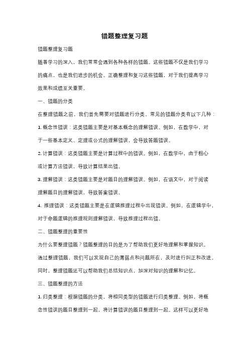 错题整理复习题