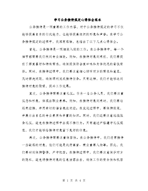 学习公务接待规定心得体会范本（二篇）