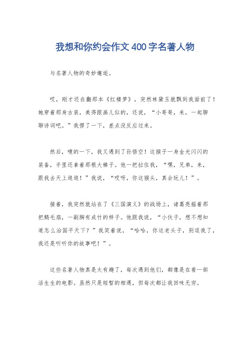 我想和你约会作文400字名著人物