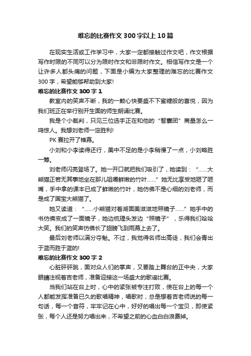 难忘的比赛作文300字以上10篇