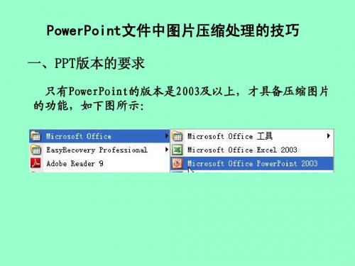 PowerPoint文件中图片压缩处理的技巧