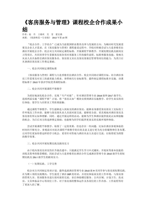 《客房服务与管理》课程校企合作成果小结