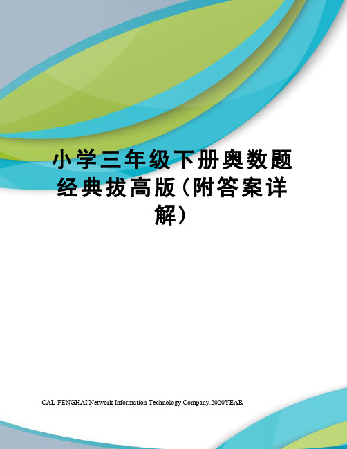 小学三年级下册奥数题经典拔高版(附答案详解)