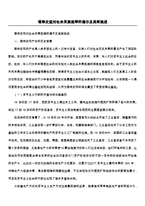 唯物史观对社会发展规律的揭示及其新挑战