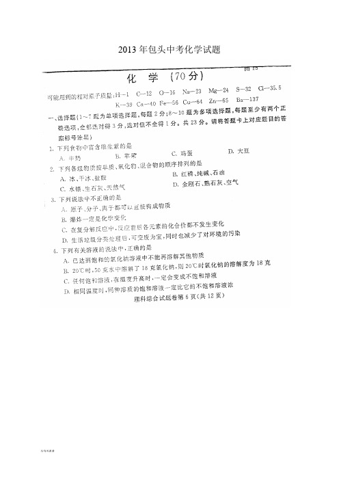 包头中考化学试题.docx