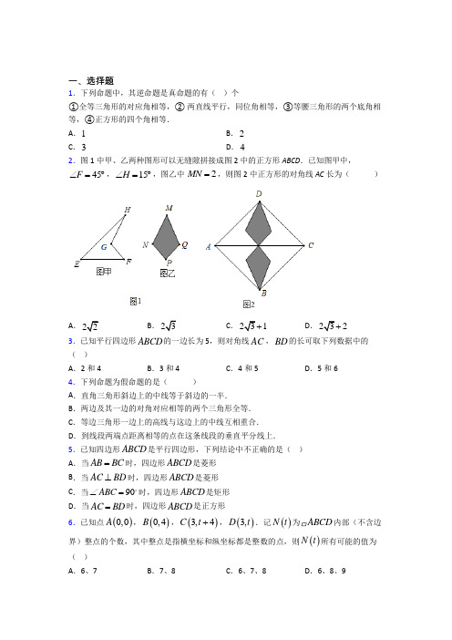 2021年八年级数学下册第十八章《平行四边形》基础练习(答案解析)(1)