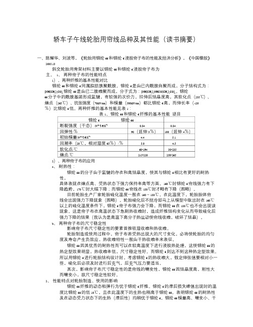 轿车子午线轮胎用帘线品种及其性能