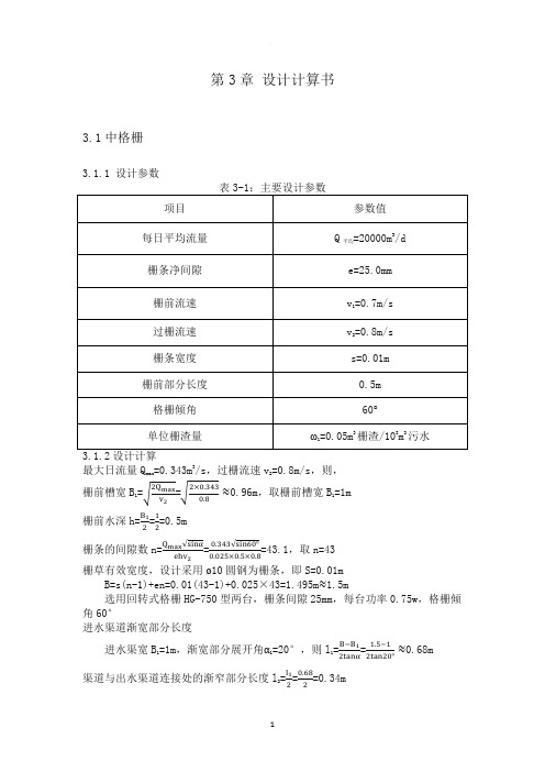 污水处理厂计算说明书