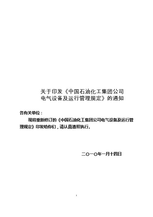 中国石油化工集团公司电气设备及运行管理规定(终稿)