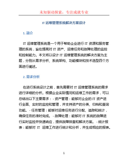 IT运维管理系统解决方案设计