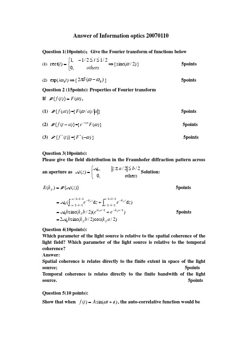哈工程信息光学试题答案20070110