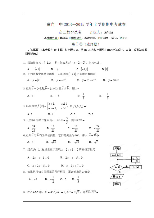 云南省蒙自市蒙自第一中学2014-2015学年高二上学期期中考试数学试题(1-21班)(答案不全)