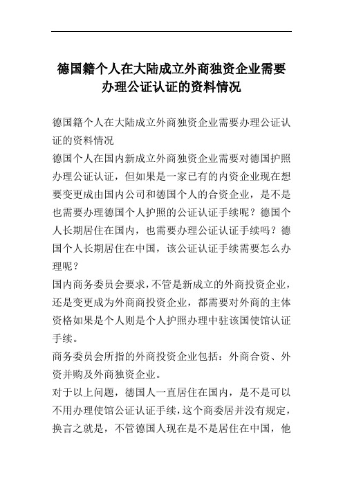 德国籍个人在大陆成立外商独资企业需要办理公证认证的资料情况