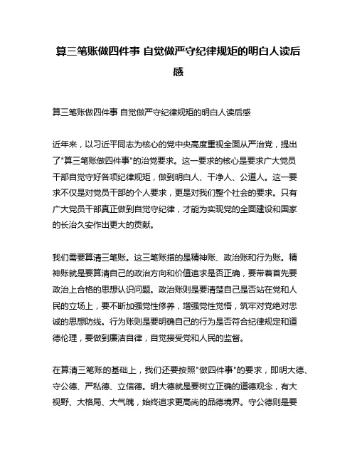 算三笔账做四件事 自觉做严守纪律规矩的明白人读后感