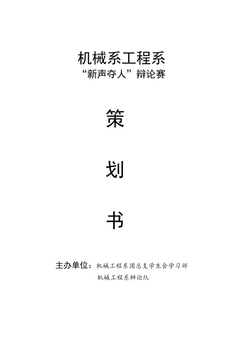 机械系“新声夺人”辩论赛策划书